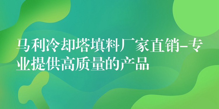 马利冷却塔填料厂家直销-专业提供高质量的产品