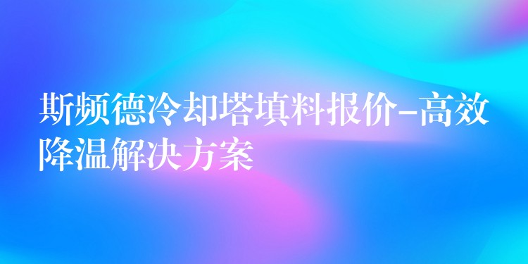 斯频德冷却塔填料报价-高效降温解决方案