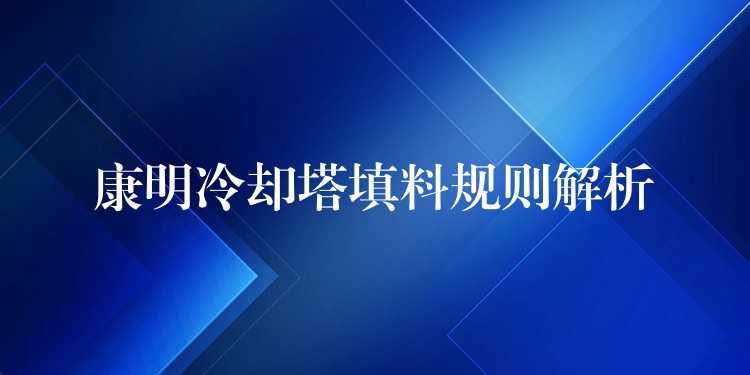 康明冷却塔填料规则解析