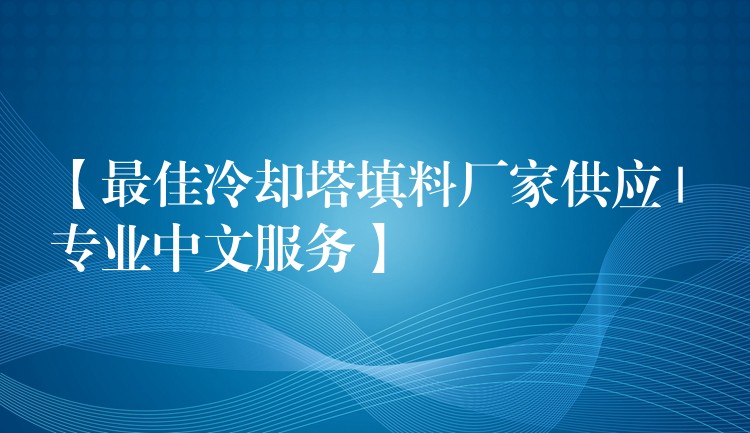 【最佳冷却塔填料厂家供应 | 专业中文服务】