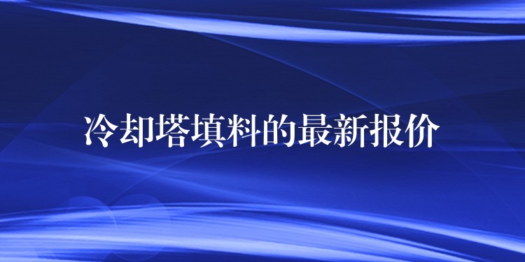 冷却塔填料的最新报价