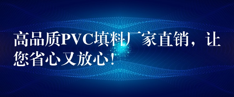 高品质PVC填料厂家直销，让您省心又放心！