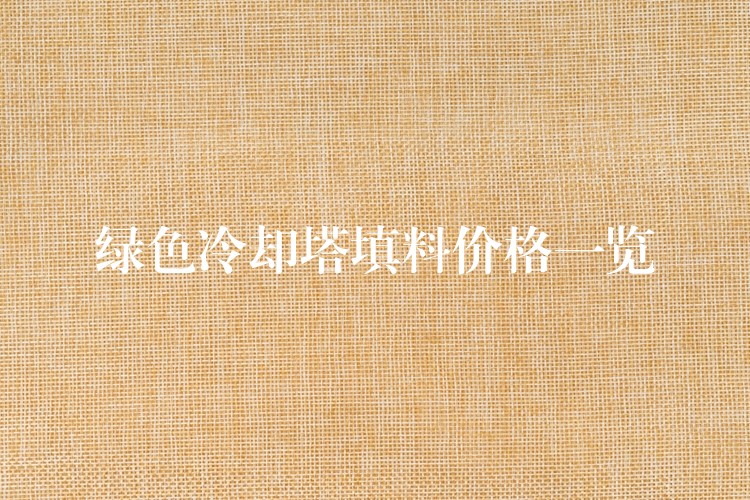 绿色冷却塔填料价格一览