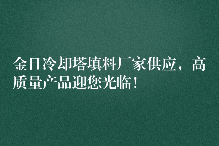 金日冷却塔填料厂家供应，高质量产品迎您光临！