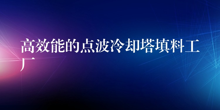 高效能的点波冷却塔填料工厂