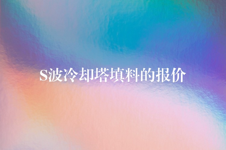 S波冷却塔填料的报价