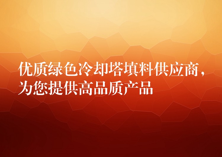 优质绿色冷却塔填料供应商，为您提供高品质产品