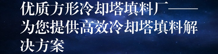 优质方形冷却塔填料厂——为您提供高效冷却塔填料解决方案