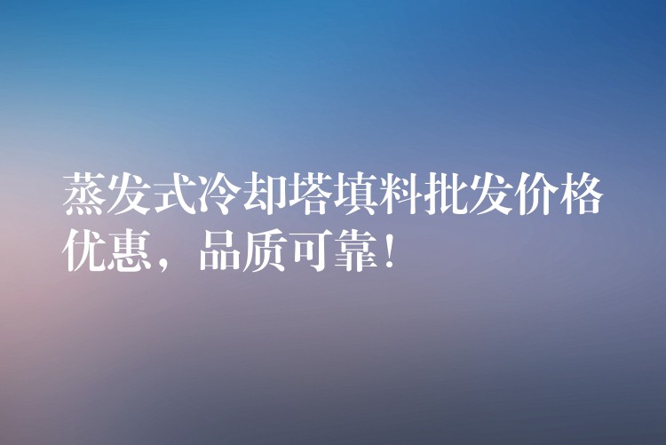 蒸发式冷却塔填料批发价格优惠，品质可靠！