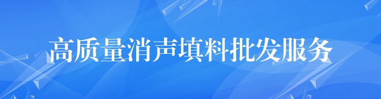高质量消声填料批发服务