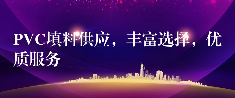 PVC填料供应，丰富选择，优质服务
