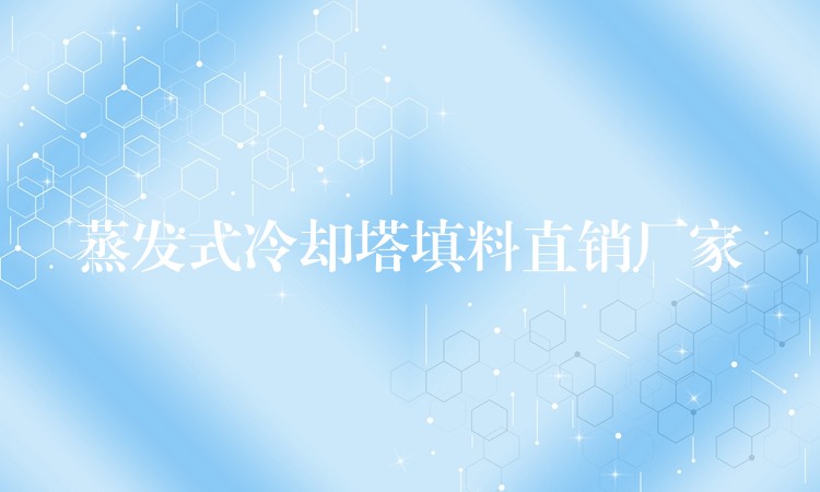 蒸发式冷却塔填料直销厂家