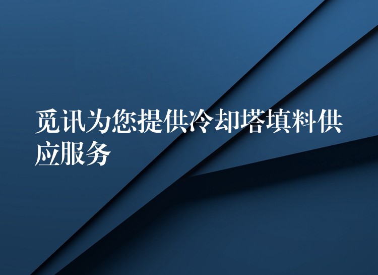 觅讯为您提供冷却塔填料供应服务