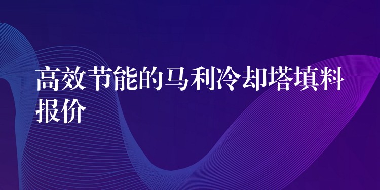 高效节能的马利冷却塔填料报价