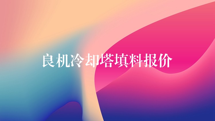 良机冷却塔填料报价