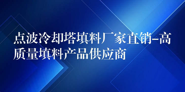 点波冷却塔填料厂家直销-高质量填料产品供应商