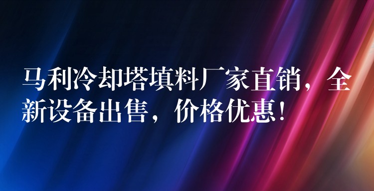 马利冷却塔填料厂家直销，全新设备出售，价格优惠！