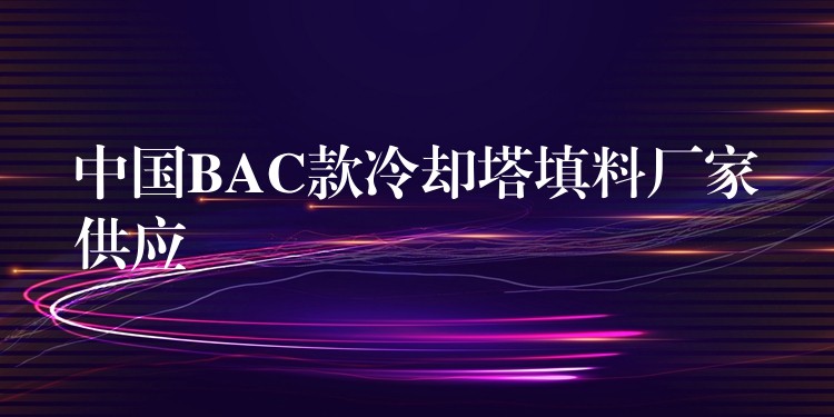 中国BAC款冷却塔填料厂家供应