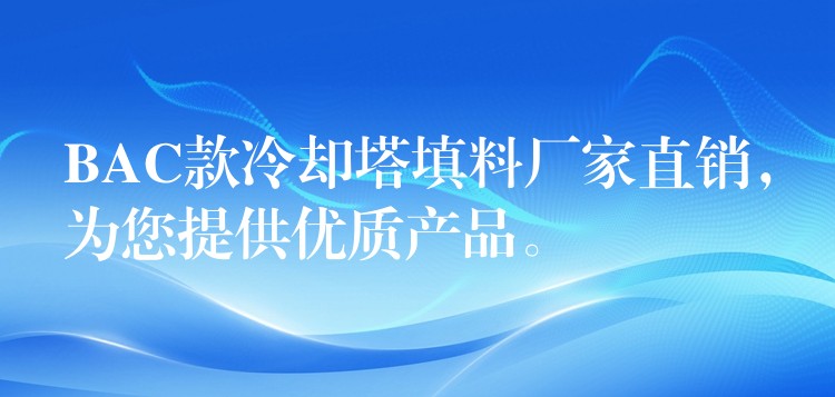 BAC款冷却塔填料厂家直销，为您提供优质产品。