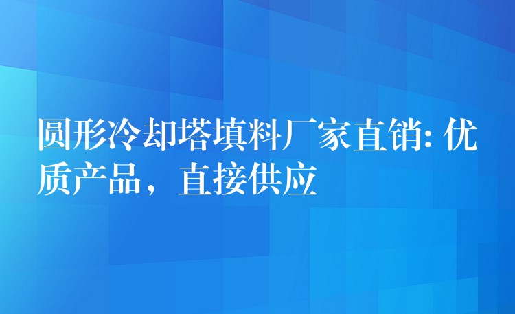 圆形冷却塔填料厂家直销: 优质产品，直接供应