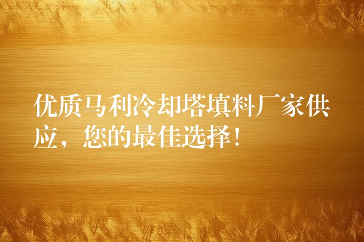 优质马利冷却塔填料厂家供应，您的最佳选择！