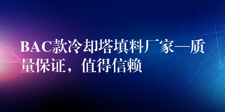 BAC款冷却塔填料厂家—质量保证，值得信赖