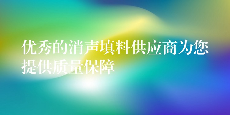 优秀的消声填料供应商为您提供质量保障