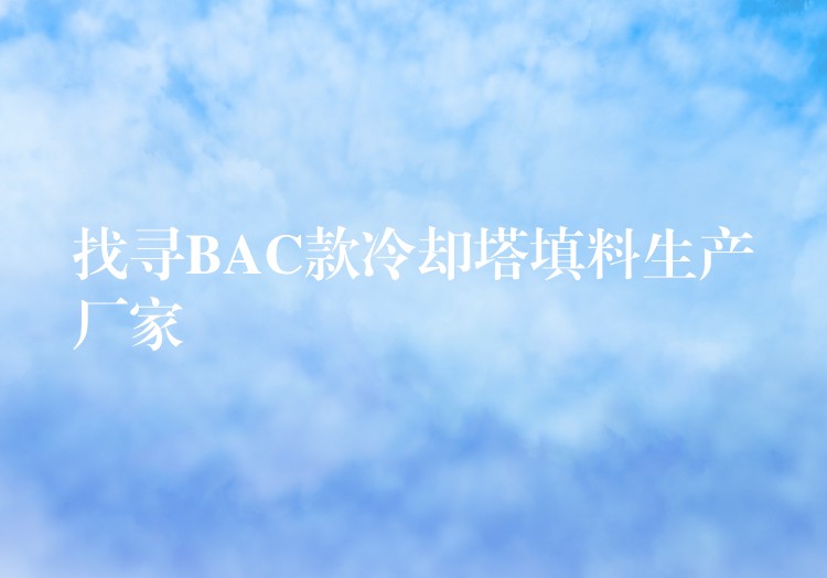 找寻BAC款冷却塔填料生产厂家