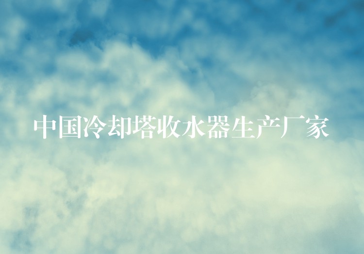 中国冷却塔收水器生产厂家