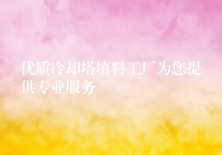 优质冷却塔填料工厂为您提供专业服务