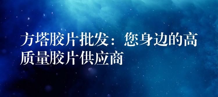 方塔胶片批发：您身边的高质量胶片供应商