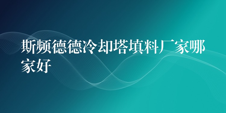 斯频德德冷却塔填料厂家哪家好