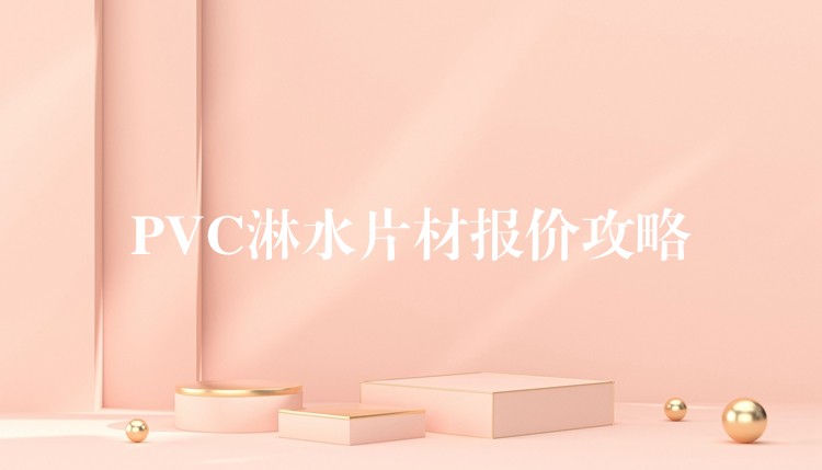 PVC淋水片材报价攻略