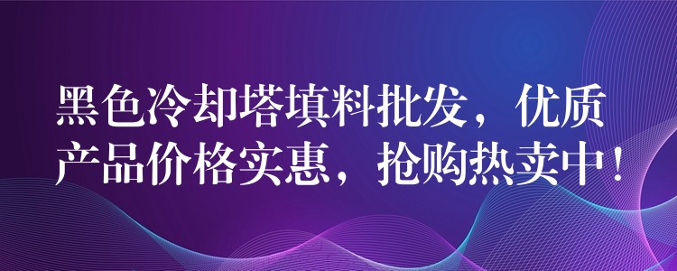 黑色冷却塔填料批发，优质产品价格实惠，抢购热卖中！