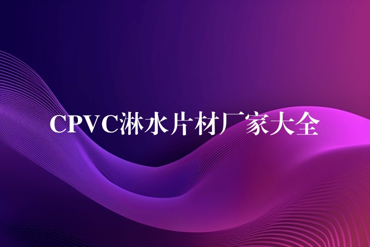 CPVC淋水片材厂家大全
