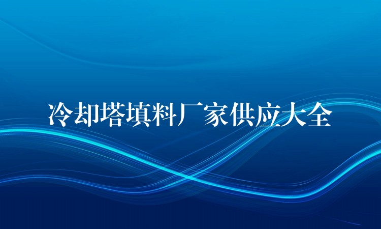 冷却塔填料厂家供应大全