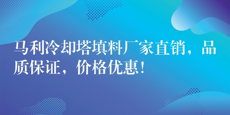 马利冷却塔填料厂家直销，品质保证，价格优惠！