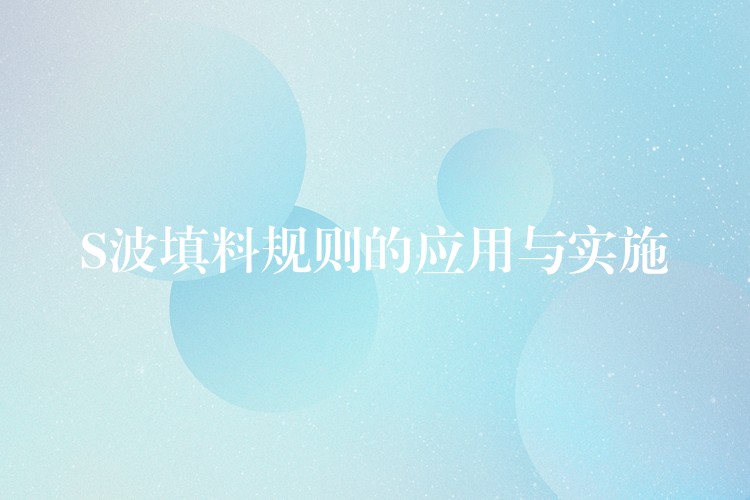 S波填料规则的应用与实施
