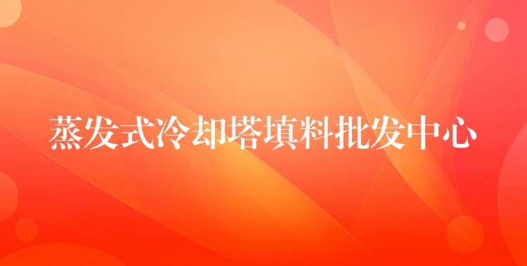 蒸发式冷却塔填料批发中心