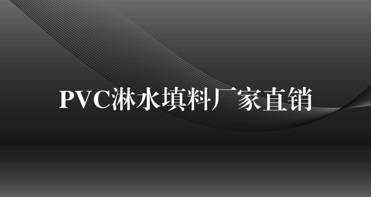 PVC淋水填料厂家直销