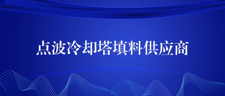 点波冷却塔填料供应商