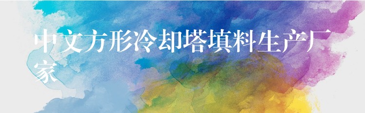 中文方形冷却塔填料生产厂家