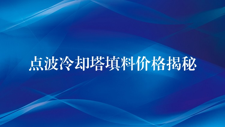点波冷却塔填料价格揭秘