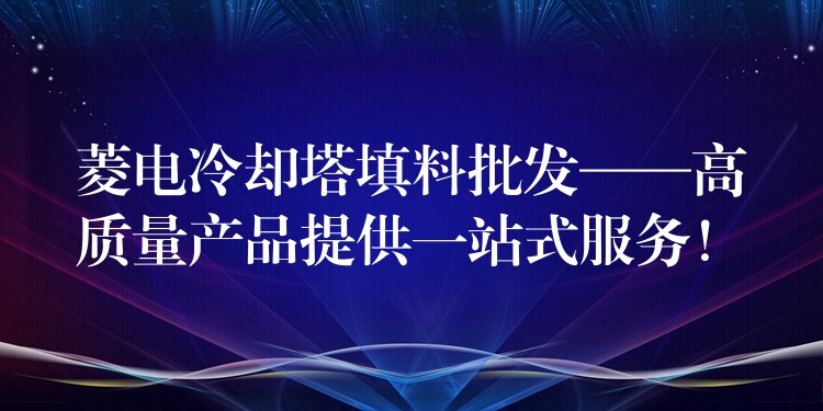 菱电冷却塔填料批发——高质量产品提供一站式服务！