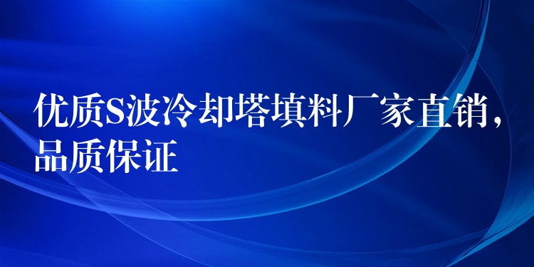 优质S波冷却塔填料厂家直销，品质保证
