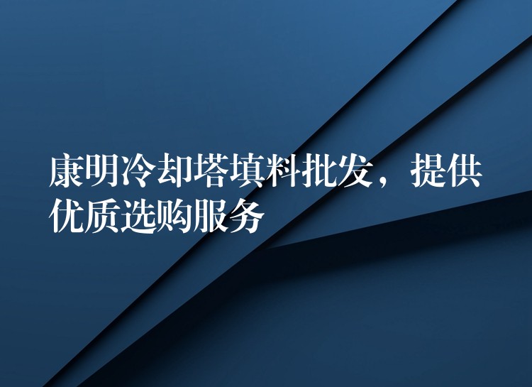 康明冷却塔填料批发，提供优质选购服务