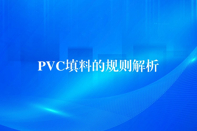 PVC填料的规则解析