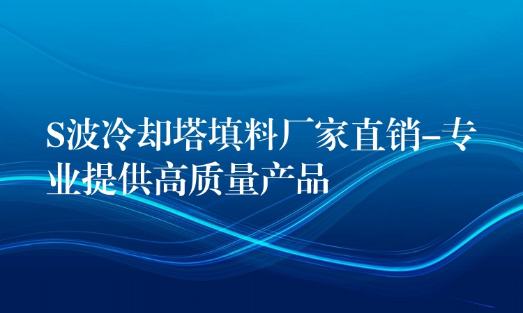 S波冷却塔填料厂家直销-专业提供高质量产品