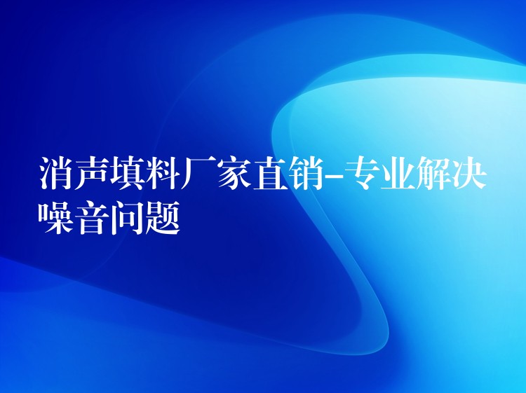 消声填料厂家直销-专业解决噪音问题