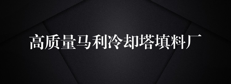 高质量马利冷却塔填料厂